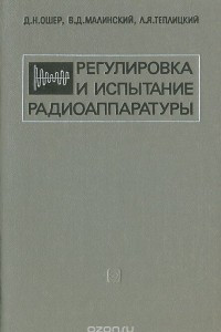 Книга Регулировка и испытание радиоаппаратуры