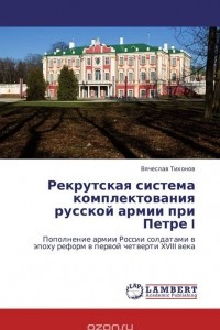 Книга Рекрутская система комплектования русской армии при Петре I