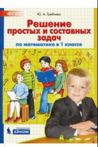 Книга Математика. 1 класс. Решение простых и составных задач. ФГОС