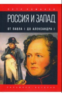 Книга Россия и Запад. От Павла I до Александра I
