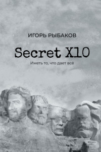 Книга Secret Х10. Иметь то, что даёт всё