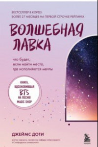 Книга Волшебная лавка. Книга, вдохновившая BTS на песню Magic Shop