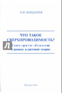 Книга Что такое сверхпроходимость? Самое простое объяснение в рамках квантовой теории