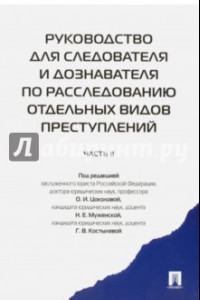 Книга Руководство для следователя и дознавателя по расследованию отдельных видов преступлений. В 2 ч. Ч. 2