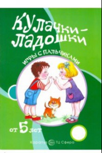 Книга Кулачки-ладошки. Игры с пальчиками