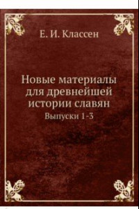 Новые материалы для древнейшей истории славян. Выпуск 1-3