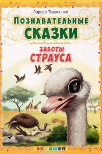 Книга Заботы страуса