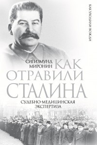 Книга Как отравили Сталина. Судебно-медицинская экспертиза