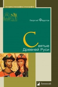 Книга Святые Древней Руси