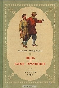 Книга Песнь о Давиде Гурамишвили