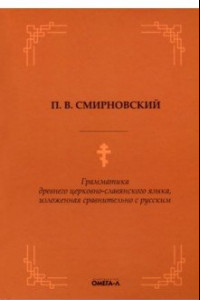 Книга Грамматика древнего церковно-славянского языка
