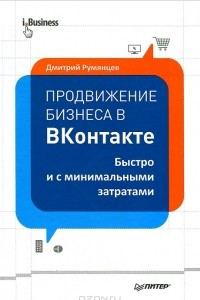 Книга Продвижение бизнеса в ВКонтакте. Быстро и с минимальными затратами