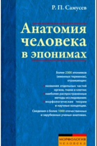 Книга Анатомия человека в эпонимах. Справочник