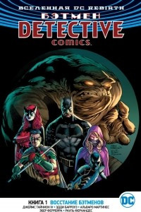 Книга Вселенная DC. Rebirth. Бэтмен. Detective Comics. Книга 1. Восстание бэтменов