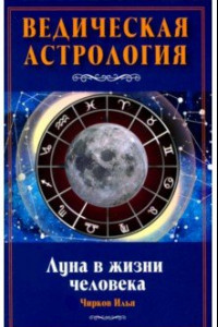 Книга Луна в жизни человека. Ведическая астрология