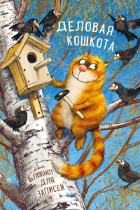 Книга Блокнот. Деловая кошкота