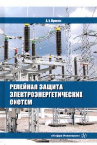 Книга Релейная защита электроэнергетических систем. Учебное пособие