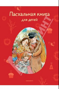 Книга Пасхальная книга для детей. Рассказы и стихи русских писателей и поэтов