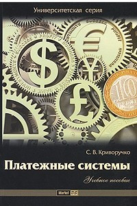 Книга Платежные системы