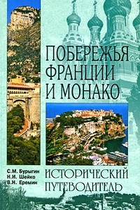 Книга Побережья Франции и Монако