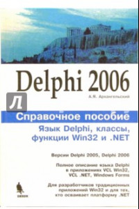 Книга Delphi 2006. Справочное пособие. Язык Delphi, классы, функции Win32 и .NET.