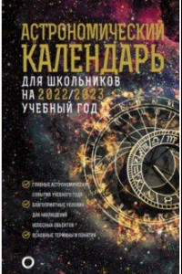 Книга Астрономический календарь на 2022/2023 год