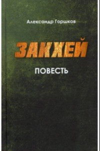 Книга Закхей. Повесть