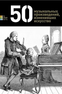 Книга 50 музыкальных произведений, изменивших искусство