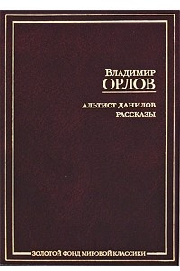Книга Альтист Данилов. Рассказы