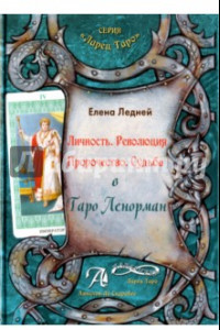 Книга Личность. Революция. Пророчество. Судьба в Таро Ленорман. Методическое пособие