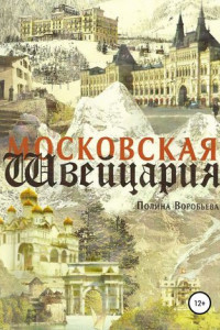Книга Московская Швейцария