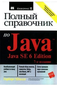 Книга Полный справочник по Java (Java SE 6 edition), 7-е издание