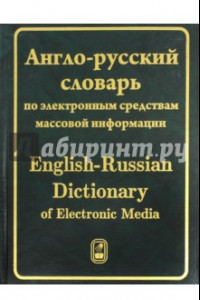 Книга Англо-русский словарь по электронным средствам массовой информации