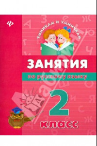 Книга Занятия по русскому языку. 2 класс