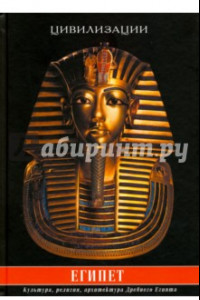 Книга Египет. Культура, традиции, архитектура Древнего Египта