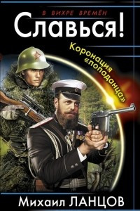 Книга Славься! Коронация «попаданца»