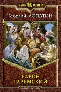 Книга Барон Гаремский