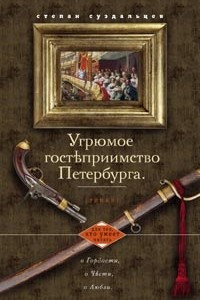 Книга Угрюмое гостеприимство Петербурга