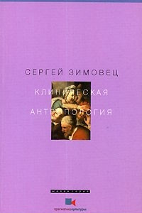Книга Клиническая антропология