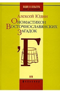 Книга Ономастикон восточнославянских загадок