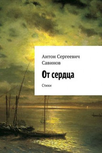 Книга От сердца. Стихи