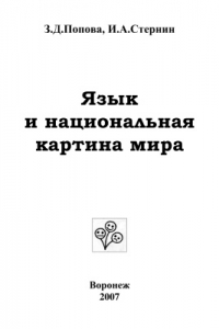 Попова з д стернин и а язык и национальная картина мира