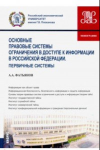 Книга Основные правовые системы ограничения в доступе к информации в Российской Федерации