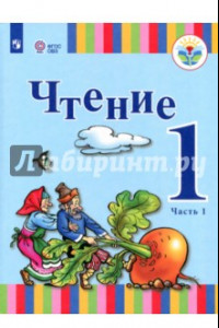 Книга Чтение. 1 класс. Учебник. Адаптированные программы. В 2-х частях. ФГОС ОВЗ