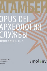 Книга Opus Dei. Археология службы