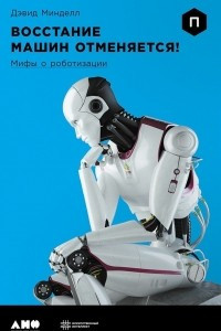 Книга Восстание машин отменяется! Мифы о роботизации