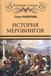 Книга История Меровингов