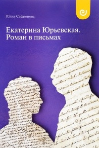 Книга Екатерина Юрьевская. Роман в письмах