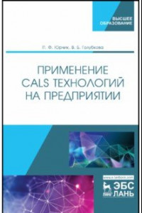 Книга Применение CALS технологий на предприятии. Учебное пособие