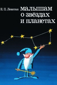 Книга Малышам о звёздах и планетах